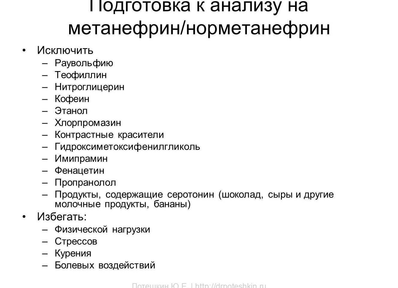 Метанефрины в моче Метанефрины в моче