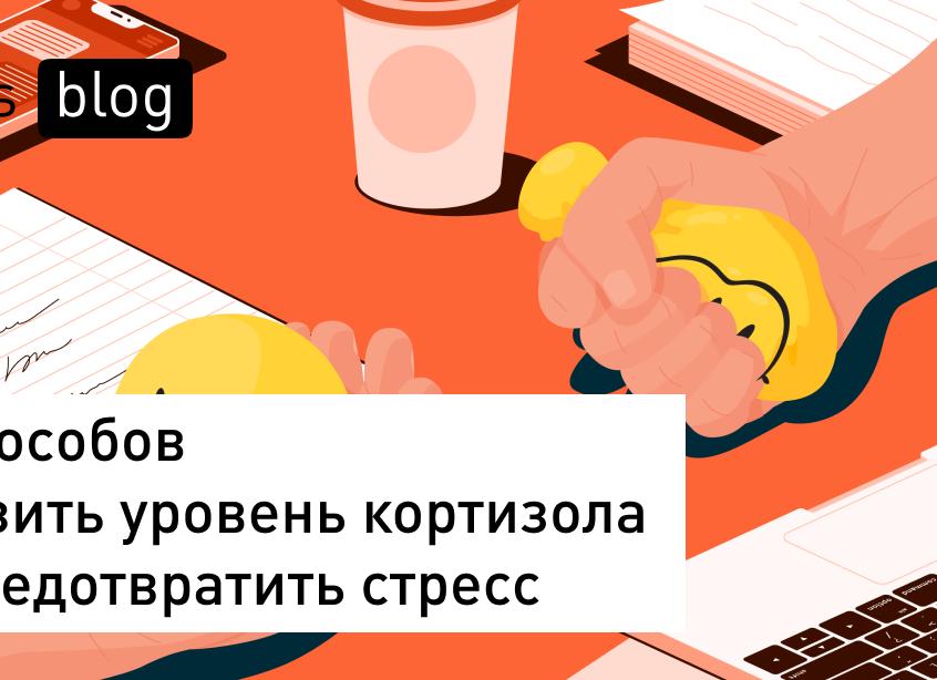 Как снизить уровень кортизола у женщин