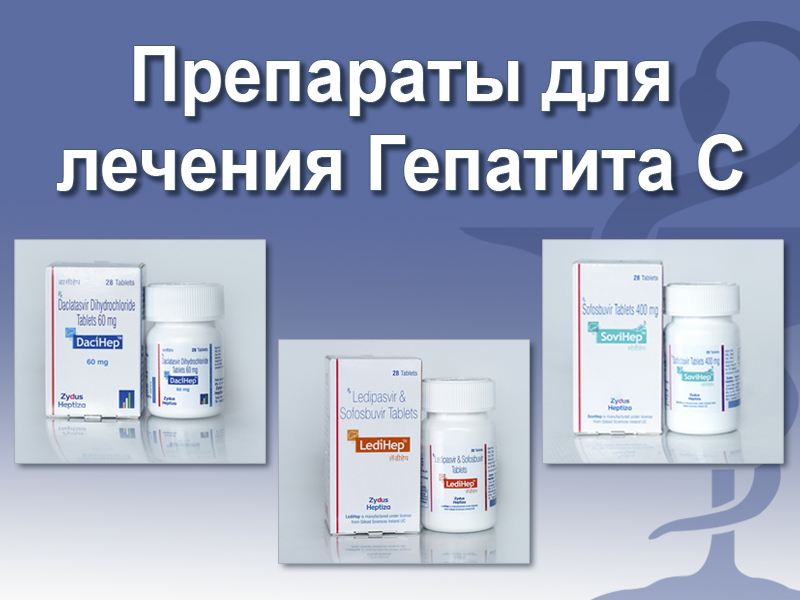 Как вылечиться от гепатита с