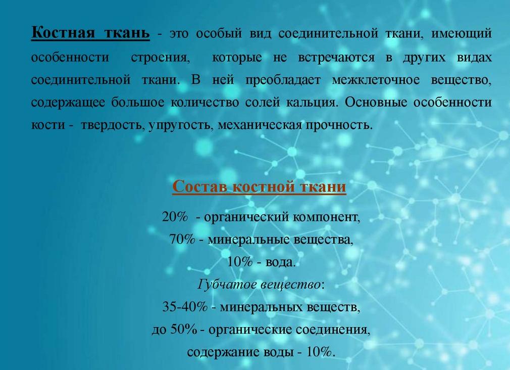 Костная ткань это особый вид