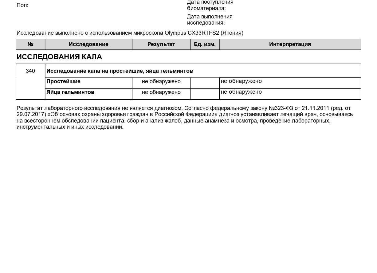 Кал на простейшие и яйца глист