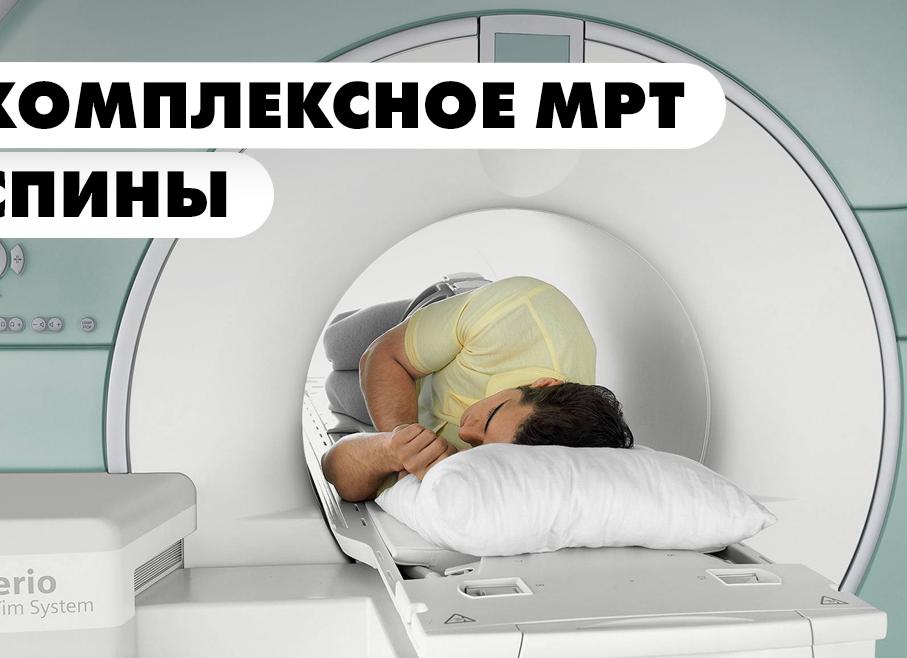 Где сделать мрт позвоночника