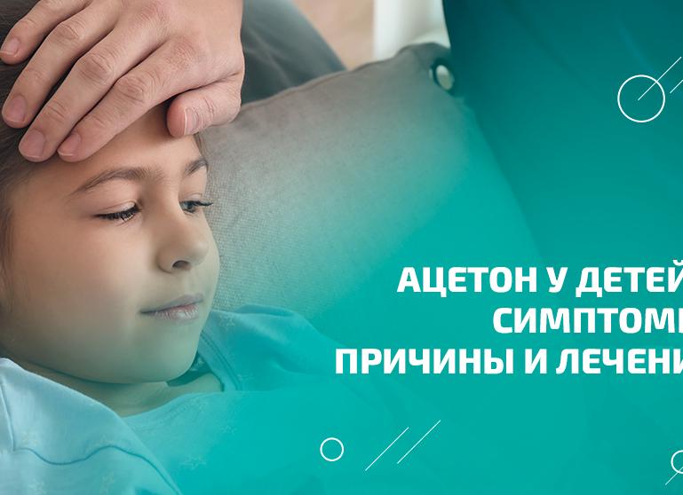 Ацетон в крови у ребенка причины