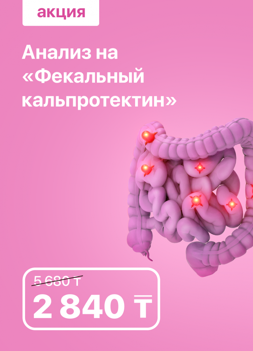 Кальпротектин количественный где сдать