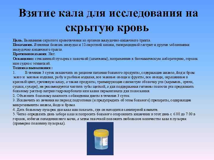 Алгоритм сбор кала на скрытую кровь