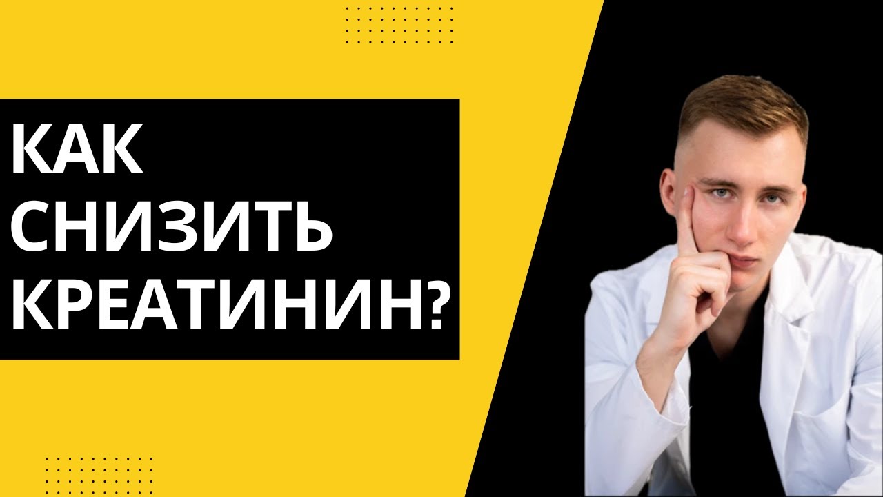 Как понизить креатинин в крови при почечной недостаточности