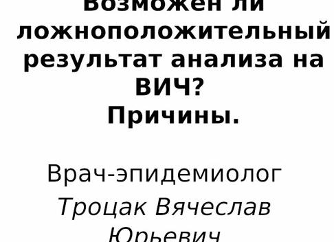 Ложноположительный анализ на вич причины