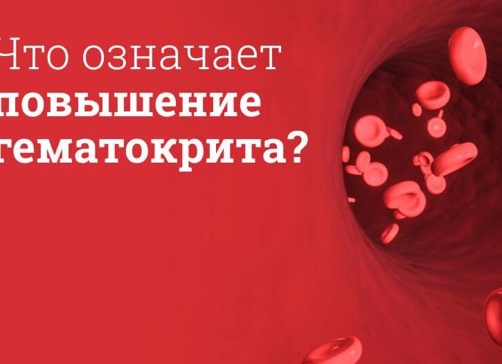 Что такое гематокрит повышен в анализе крови Что такое гематокрит повышен в анализе крови