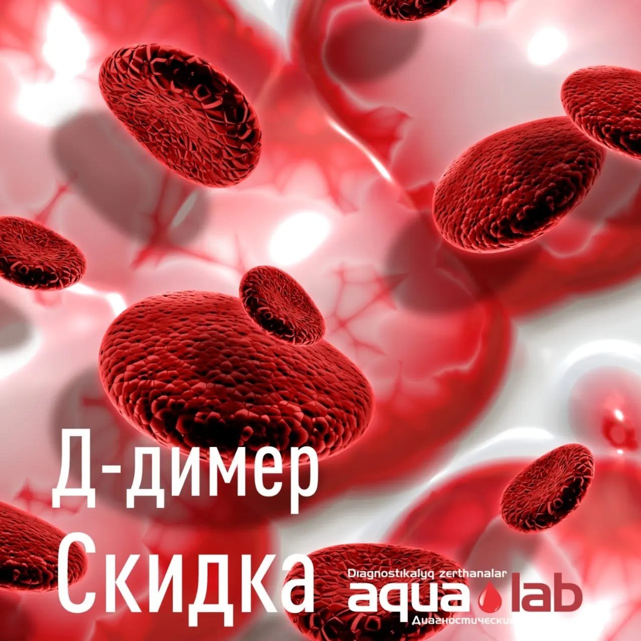 Анализ д димер сколько стоит