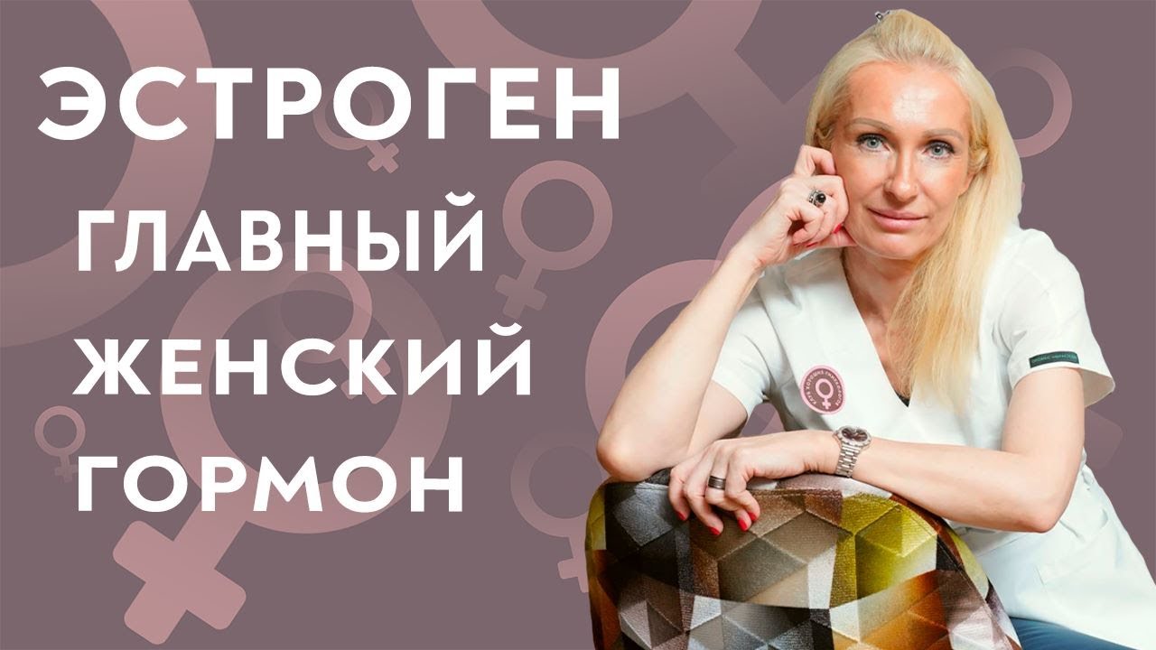 Гормон женский главный