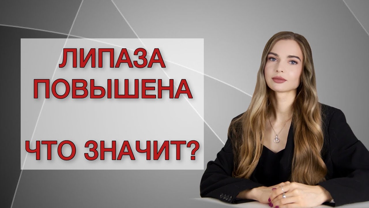 Липаза повышена в крови