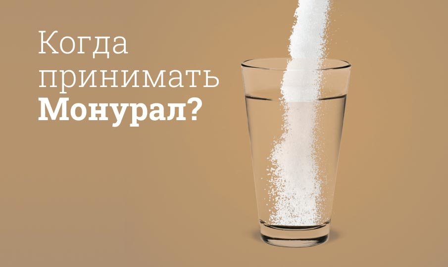 Монурал разводить в какой воде