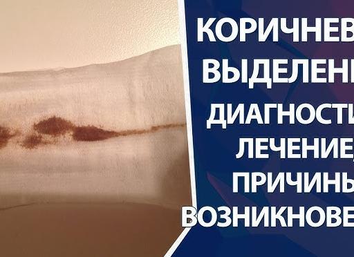 Коричневые выделения со сгустками