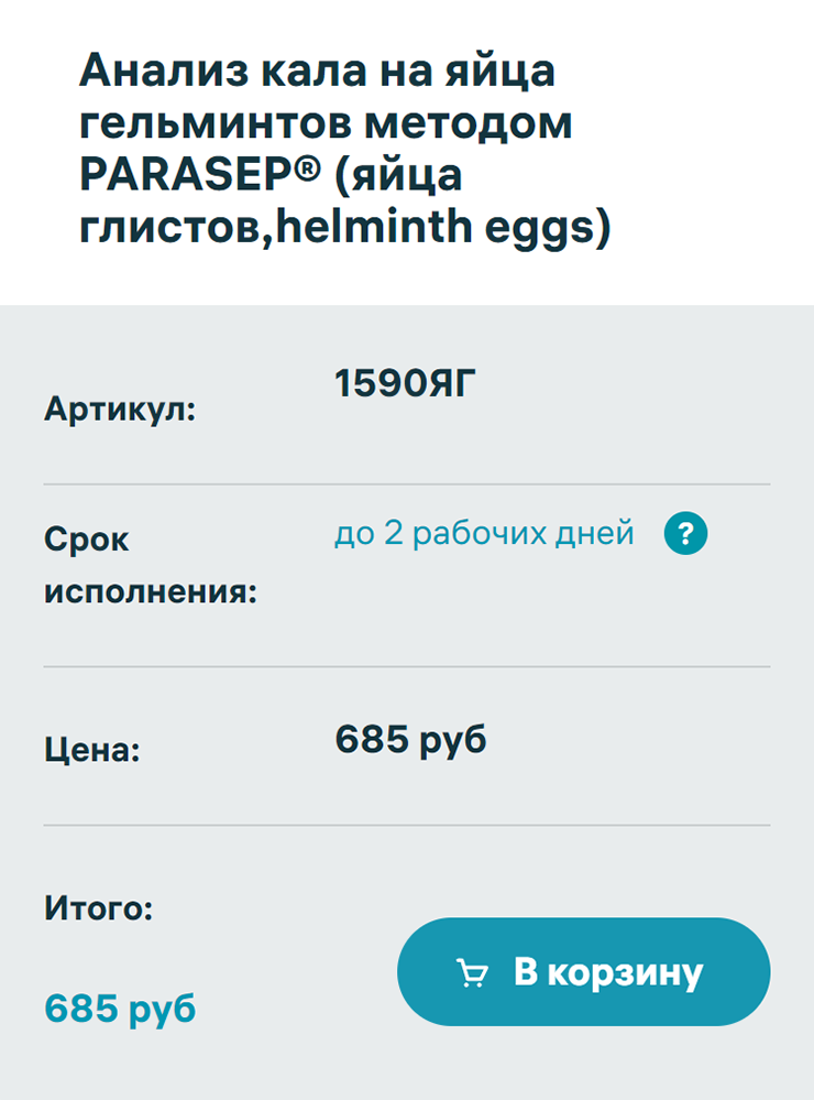 Анализ кала на гельминты