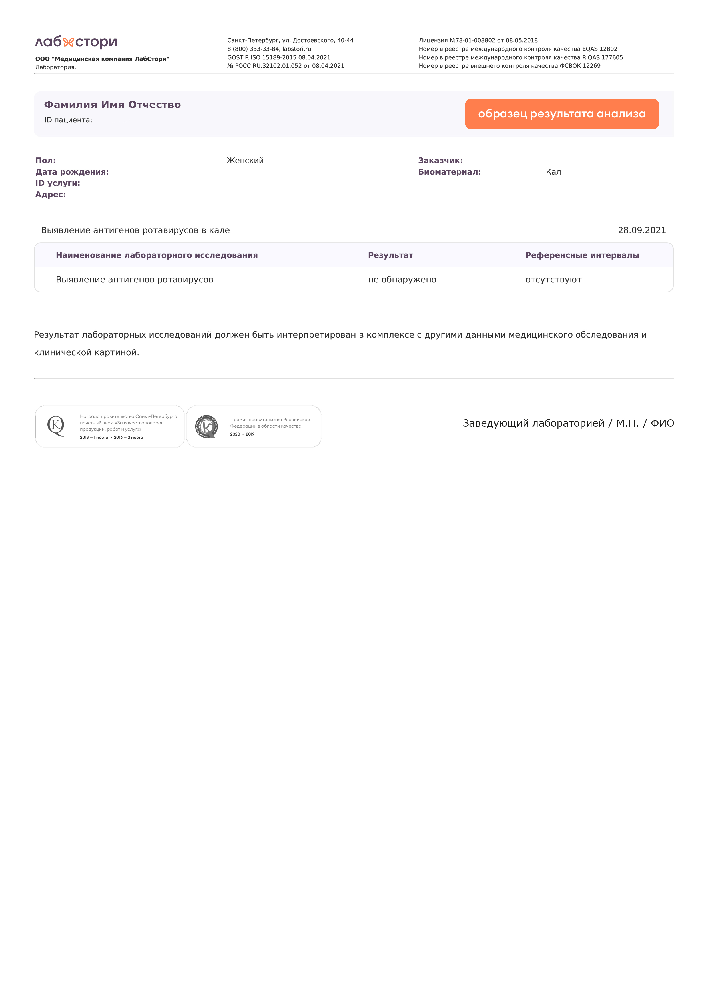 Анализ кала на ротавирусную инфекцию