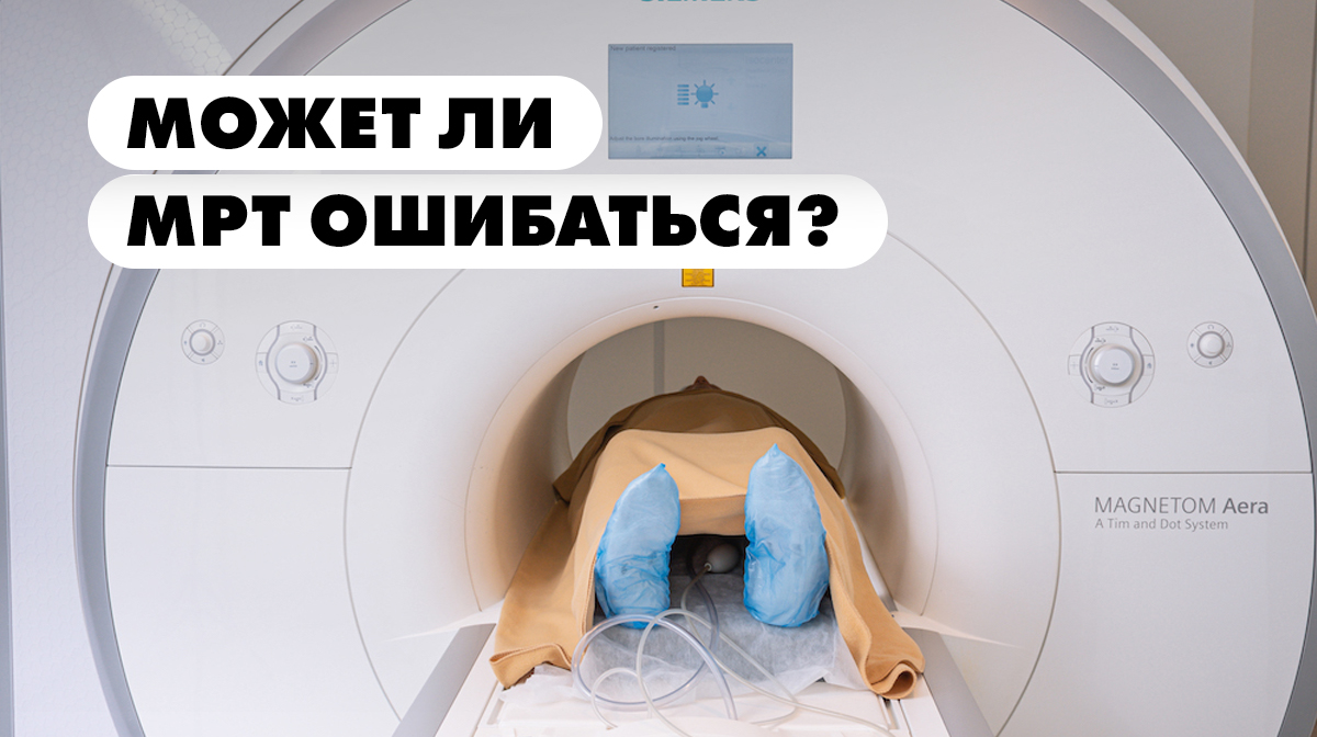 Может ли ошибаться мрт