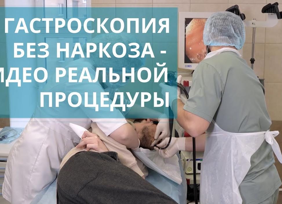 Гастроскопия без наркоза