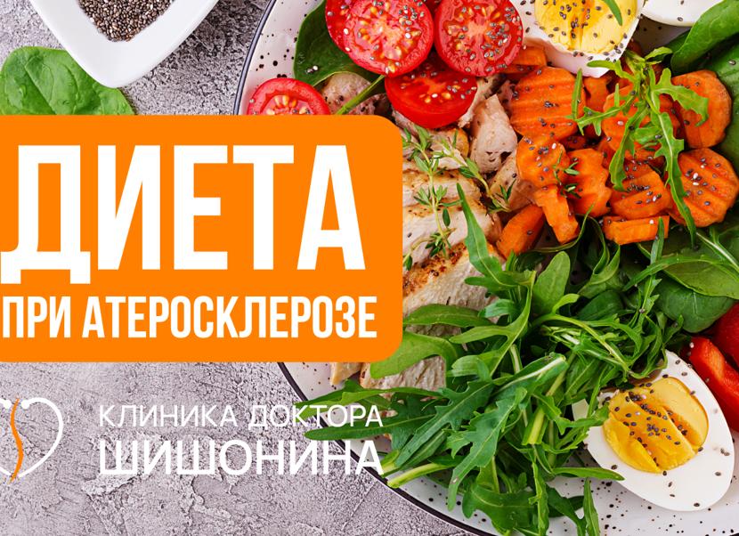 Атеросклероз питание при атеросклерозе