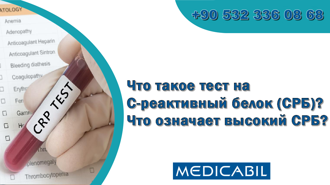 Анализ крови на с реактивный белок что это