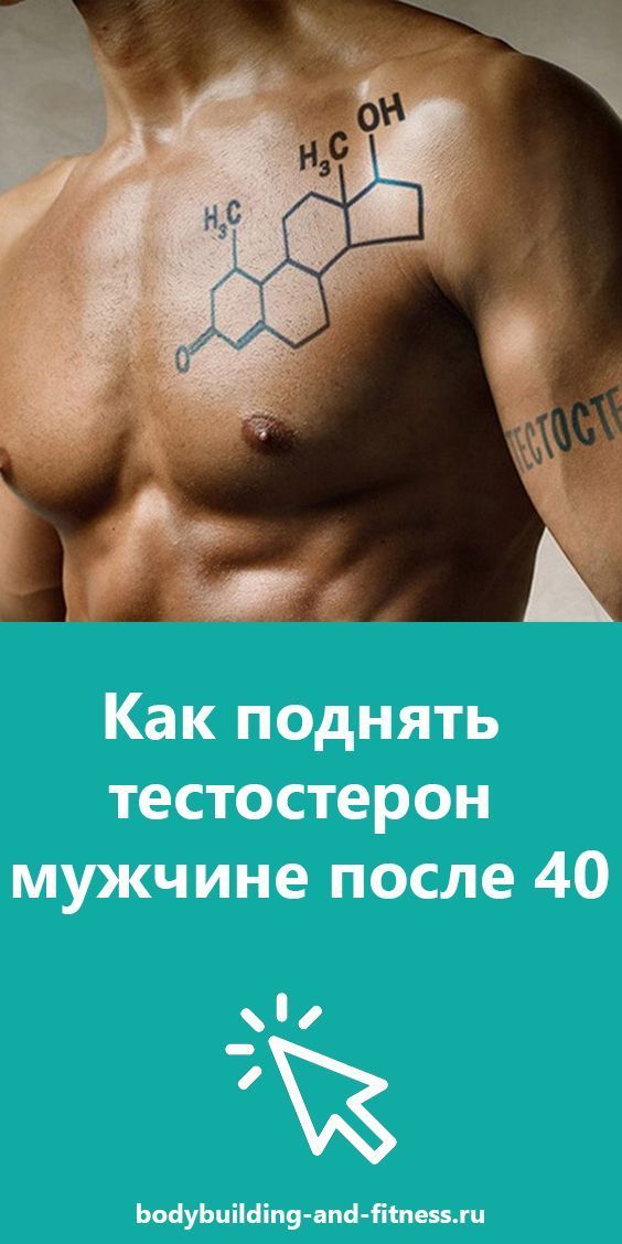 Как поднять мужчине тестостерон