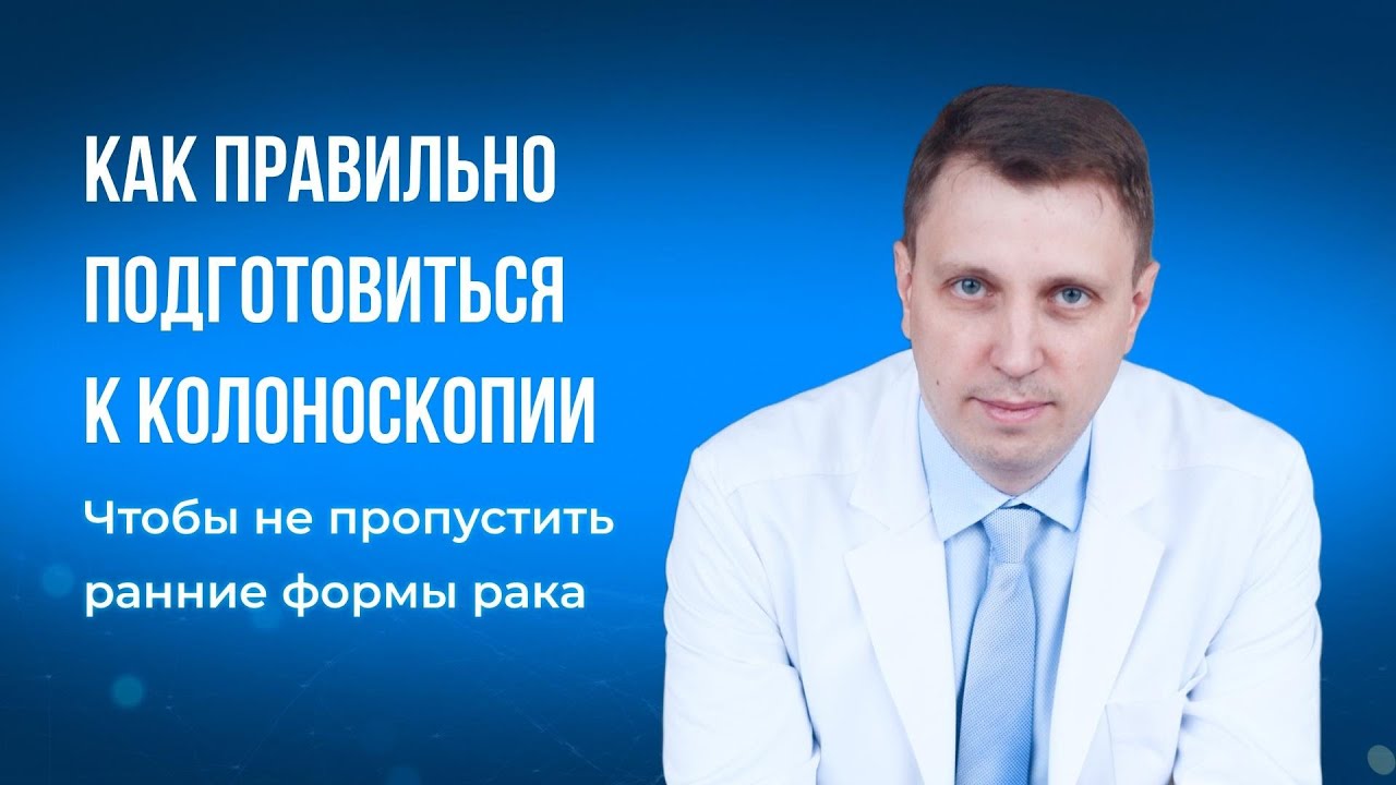 Как правильно приготовиться к колоноскопии