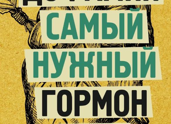 Какие гормоны нужно
