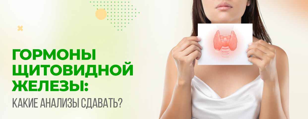 Какие анализы на гормоны щитовидной железы надо сдать