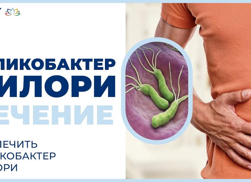 Хеликобактерии как лечить