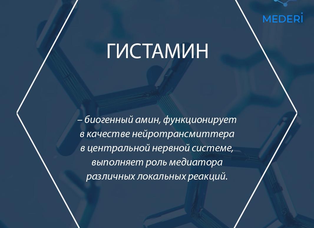 Гистамин что это такое и как вывести из организма