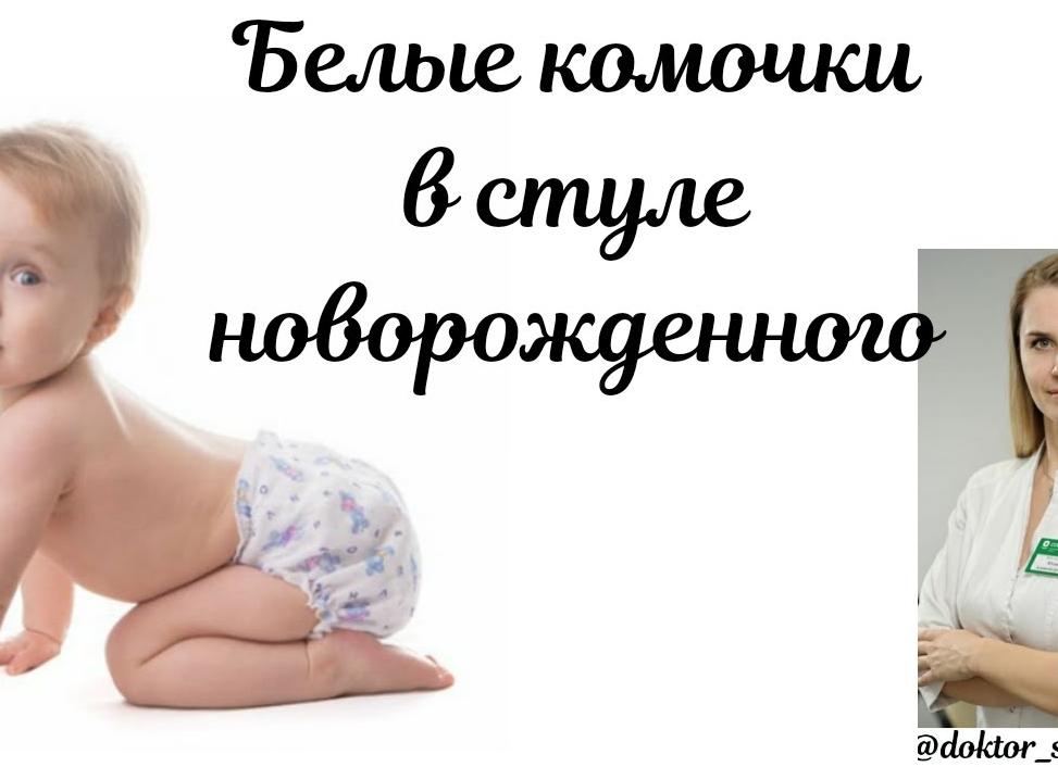 Белые комочки у ребенка в кале