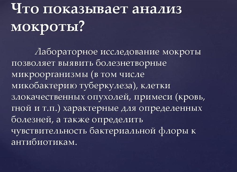 Анализ мокроты что показывает