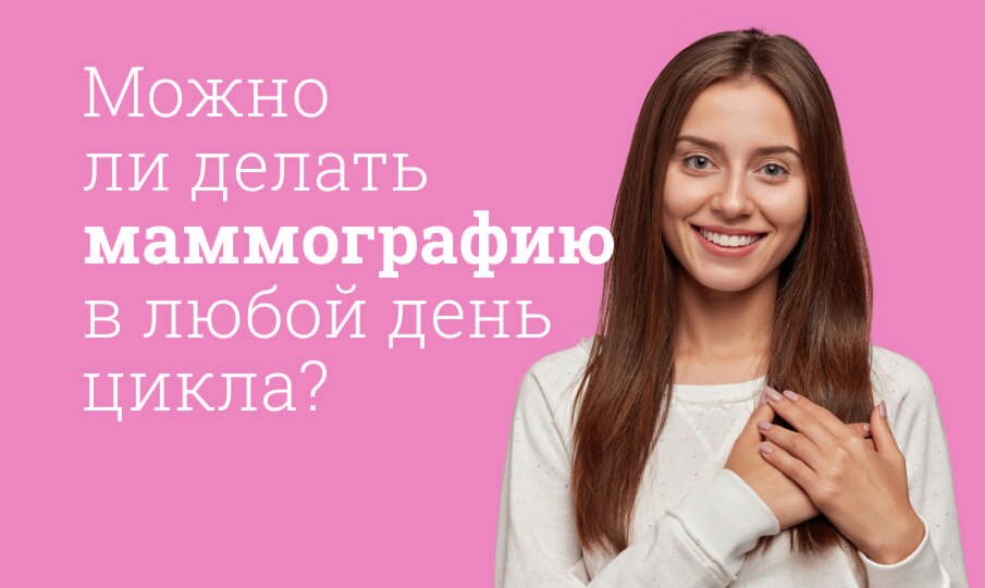 На какой день менструационного цикла делают маммографию молочных желез
